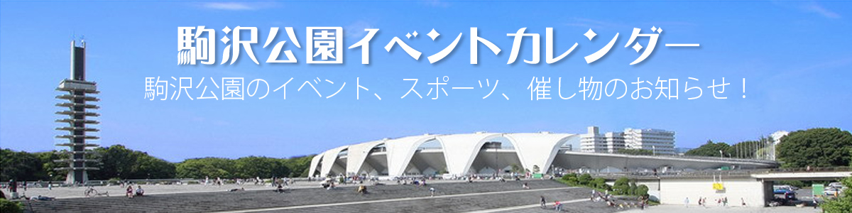 駒沢公園イベントカレンダー、スポーツ、フリマ、ワンちゃん写真 世田谷