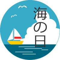 祝日（海の日）