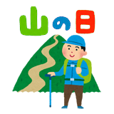 祝日(山の日)