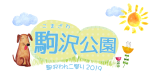 駒沢わんこ祭り10/19-20 @ 中央広場