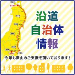 未来(あした)への道 1000㎞縦断リレー2019 @ 中央広場・ジョギングコース・陸上競技場