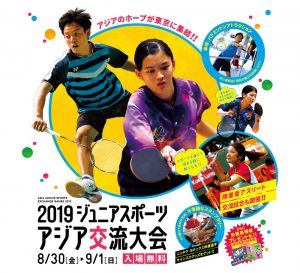 ジュニアスポーツアジア大会8/30-9/1 @ 駒沢公園 体育館 屋内球技場