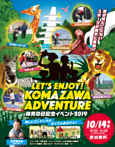 体育の日記念イベント @ 駒沢公園総合運動場