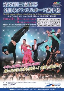 全日本ダンススポーツ選手権 @ 駒沢公園体育館