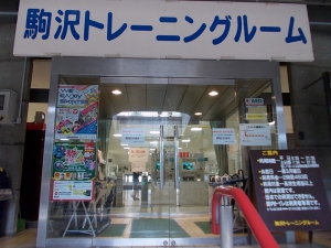 トレーニングルーム利用中止 @ 駒沢公園総合運動場トレーニングルーム